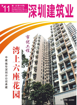 深圳建筑業(yè)雜志總第106期