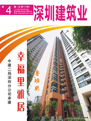 深圳建筑業(yè)雜志總第110期