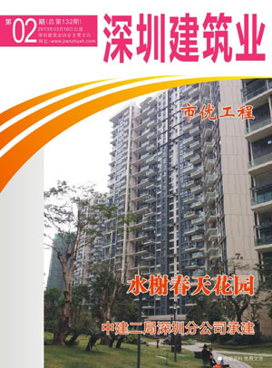 深圳建筑業(yè)雜志總第132期