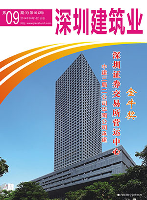 深圳建筑業(yè)雜志總第151期