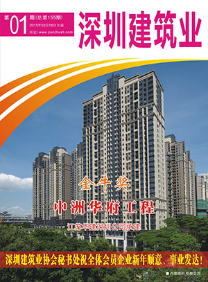 深圳建筑業(yè)雜志總第155期