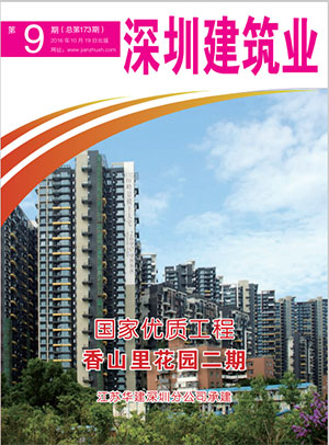 深圳建筑業(yè)雜志總第173期