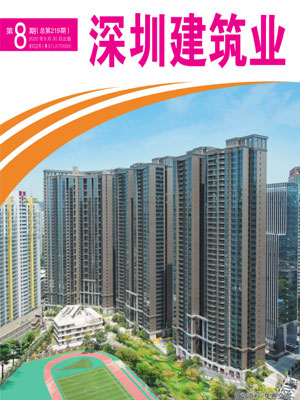 深圳建筑業(yè)雜志總第219期